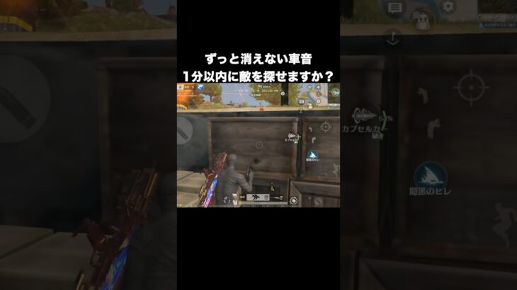 え？敵見つけられます！？　#荒野行動