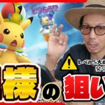 【ポケモンGO】観測史上最大の記録的豪雨・・・。WCS2026限定「王様ピカチュウ」の色違いの狙い方とは！？注目の野生・特別なわざ・アストロピカは！？【ポケモンXP＋WCS2026】