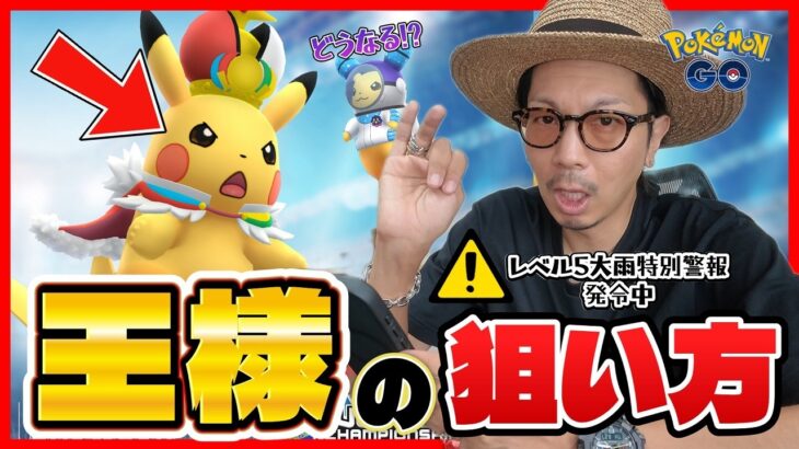 【ポケモンGO】観測史上最大の記録的豪雨・・・。WCS2026限定「王様ピカチュウ」の色違いの狙い方とは！？注目の野生・特別なわざ・アストロピカは！？【ポケモンXP＋WCS2026】