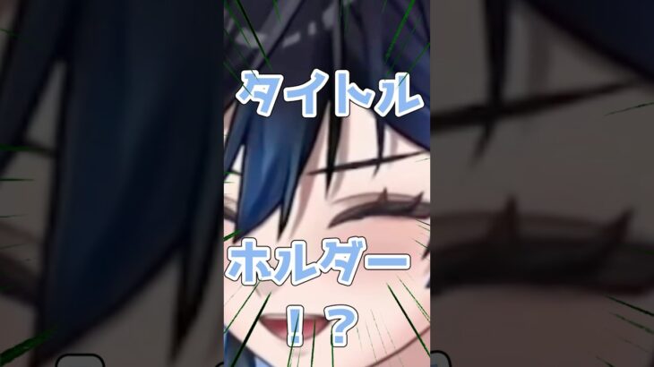 【#ウマ娘】タイトルホルダーの発表で興奮する#新人vtuber 【#ウマ娘7th 】