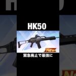 HK50…前代未聞…【荒野行動】 #荒野行動 #shorts