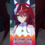 愛してるゲームで負けそうなウマ娘【反応集】 #ウマ娘 #ウマ娘プリティーダービー #みんなの反応集 #反応集