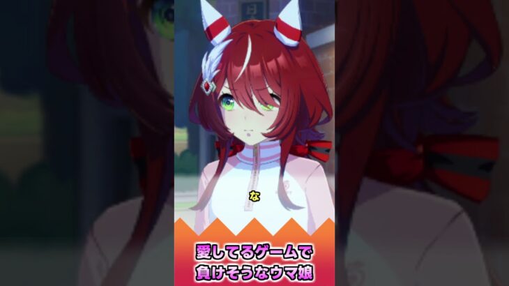 愛してるゲームで負けそうなウマ娘【反応集】 #ウマ娘 #ウマ娘プリティーダービー #みんなの反応集 #反応集