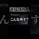 あまりにも迷探偵すぎる旅人ｗｗ【原神】