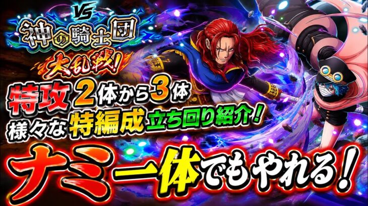 [トレクル]大乱戦VS神の騎士団！特攻1体から3体まで様々な特攻入り編成立ち回り紹介！ナミ一体でも十分やれる！[OPTC][大乱戦]#呪いの王子ロキ超スゴフェス