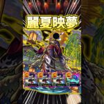 【運4】超究極『麗夏映夢』テンリン･デティアカルで高速周回！#モンスト #超究極 #shorts