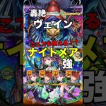 【モンスト】ナイトメアここでも使える！？強い 轟絶 ヴェイン #モンスト #轟絶