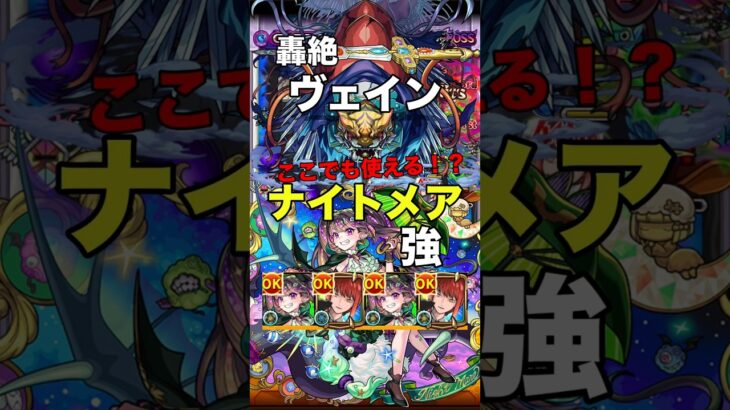 【モンスト】ナイトメアここでも使える！？強い 轟絶 ヴェイン #モンスト #轟絶