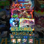 【原生の神殿】イザナミバンクが可能に！？ソロモン軸が戦型解放レノで安定性○【モンスト】