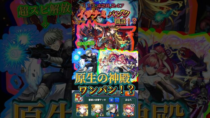【原生の神殿】イザナミバンクが可能に！？ソロモン軸が戦型解放レノで安定性○【モンスト】