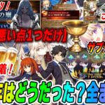 【FGO】11周年は正直どうだった？良いところ10選！微妙1選！悪い1選！