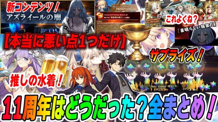 【FGO】11周年は正直どうだった？良いところ10選！微妙1選！悪い1選！