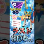 ラスト、、、、（汗【マスターリーグ】【ポケモンGO】【GOバトルリーグ】