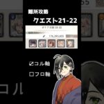 【メメントモリ】クエスト21-22【難所攻略】