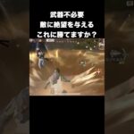 何これwwwww　#荒野行動#超武装対決