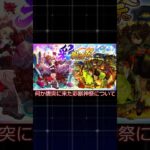 彩とか傑とか色々あるな #モンスト #モンストニュース #shorts #彩獣神祭#ゆっくり解説