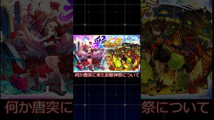 彩とか傑とか色々あるな #モンスト #モンストニュース #shorts #彩獣神祭#ゆっくり解説