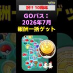 充実！【Goパス：一括報酬ゲット】2026年7月 #ポケモンgo #ポケモン #10周年 #コレクレー