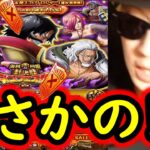 [トレクル]スゴフェス! フェス限ロジャー狙いのリベンジの結果…!!!?[OPTC][sugo fest]