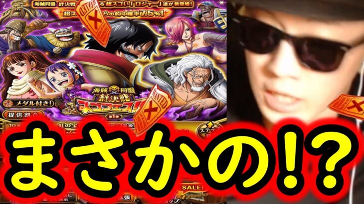 [トレクル]スゴフェス! フェス限ロジャー狙いのリベンジの結果…!!!?[OPTC][sugo fest]
