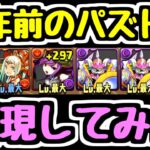 【12年前】あの頃の光アヌビスパを再現してパズドラしてみたｗ【パズドラ】