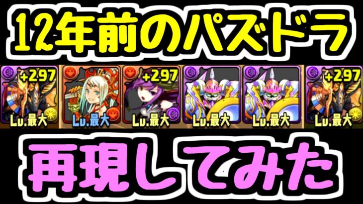 【12年前】あの頃の光アヌビスパを再現してパズドラしてみたｗ【パズドラ】