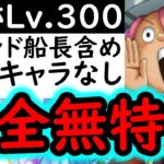 [トレクル]ボーダーチャレンジ６のため! フレンド含め新キャラなし! 海賊王への軌跡VSコロンLv.300! 爆盛火力編成 [PKA][OPTC]