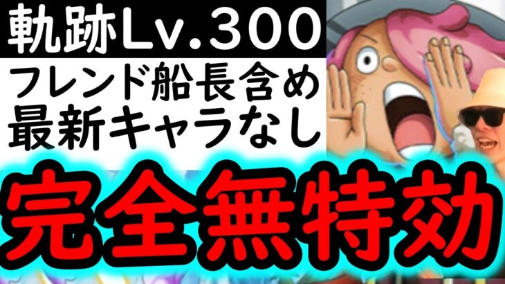 [トレクル]ボーダーチャレンジ６のため! フレンド含め新キャラなし! 海賊王への軌跡VSコロンLv.300! 爆盛火力編成 [PKA][OPTC]
