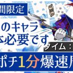 【パズドラ】人権キャラ！スペード7のトランプ兵を1分ポチポチ周回で乱獲しておこう！ポチポチ周回出来るチャンスは今だけ！