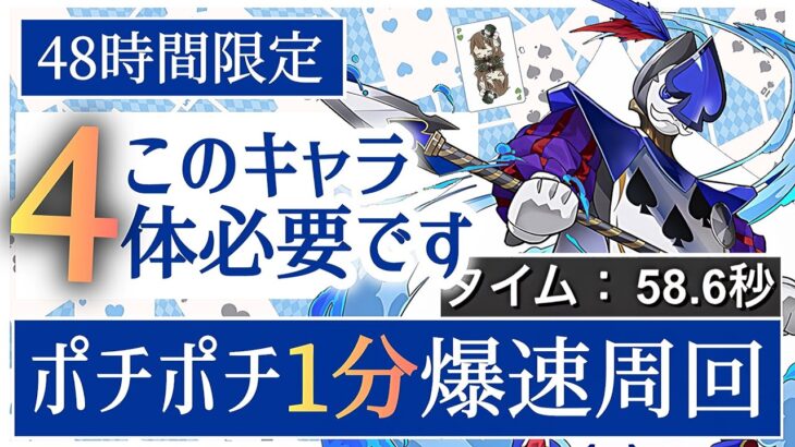 【パズドラ】人権キャラ！スペード7のトランプ兵を1分ポチポチ周回で乱獲しておこう！ポチポチ周回出来るチャンスは今だけ！