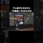 グレ投げられたから１０倍返しでわからせる　#荒野行動