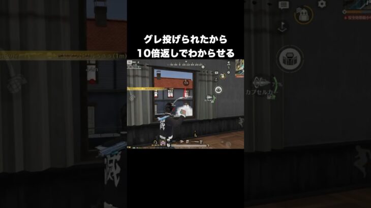 グレ投げられたから１０倍返しでわからせる　#荒野行動