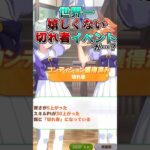 【ウマ娘】世界一嬉しくない切れ者イベントｗｗｗ #ウマ娘