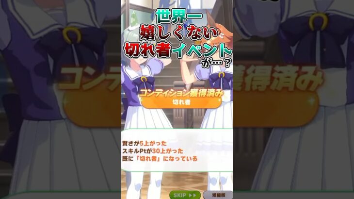 【ウマ娘】世界一嬉しくない切れ者イベントｗｗｗ #ウマ娘