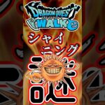 【ドラクエウォーク】862シャイニング　こわいかお😱 #dqw #ドラクエウォーク #ドラクエ #ドラゴンクエスト