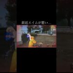 【荒野行動】 最近エイム悪目 #荒野行動 #shorts
