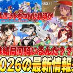 【FGO】水着イベント2026の新サーヴァント発表来るぞおおお！シルエットは誰？★5は3騎？本当に？