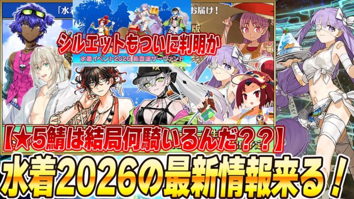 【FGO】水着イベント2026の新サーヴァント発表来るぞおおお！シルエットは誰？★5は3騎？本当に？