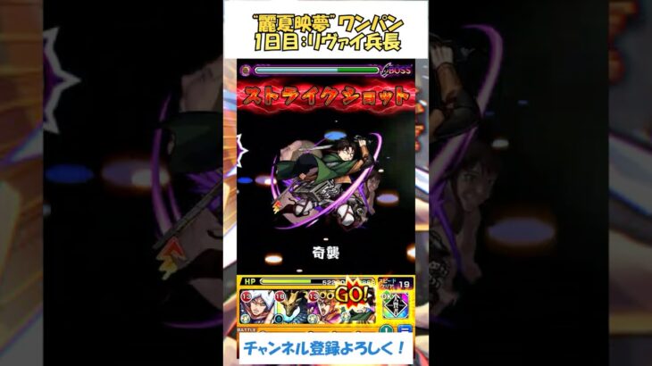 【モンスト】短期間だけど“麗夏映夢”をワンパンする！　１日目：リヴァイ兵長　#モンスト #ワンパン #進撃の巨人  #shorts