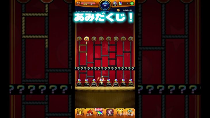 【モンスト】あみだくじ！300個！？#モンスト #shorts
