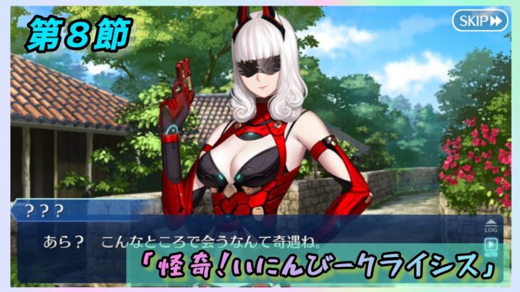 [FGO]　これ裏あるか？ストーリー攻略:11.｢怪奇！いにんびークライシス｣　[カルデア南海大決戦！](2026#36)