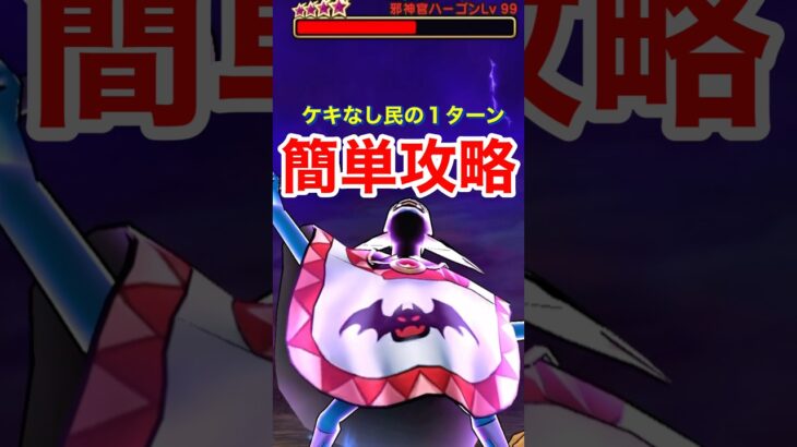 【ドラクエウォーク】簡単攻略！ハーゴンレベル99をケキ無しギガバースト１ターンで倒せます。