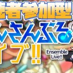 【あんスタ/参加型】イベント大お疲れ様でしたあんライをやろう！（短縮版）【Vtuber 渡瀬ユーキ】