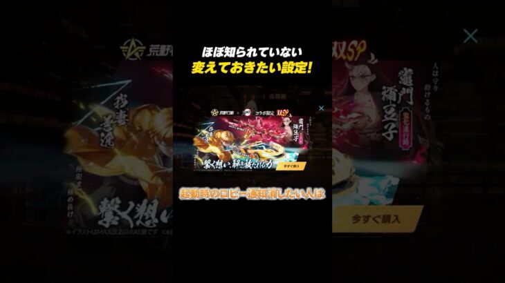 【#荒野行動】ほぼ知られていない!!変えておきたい設定を紹介#荒野鬼滅の刃コラボ