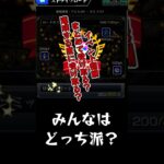 【モンスト】あなたはどっち派？イベント報酬編 #shorts #モンスト