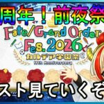 １１周年FGOフェス見ながら、カルデア学園祭していく【＃FGO】