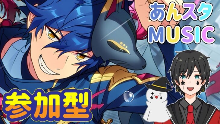 【あんスタ】メガフォトやオフィスの閲覧会＆Musicプレイ配信（初見参加OK）【あんさんぶるスターズ】 Part73