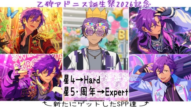 【あんスタ!! Music】『#乙狩アドニス誕生祭2026 』を記念！アンデPの主が新たにお迎えしたアドニスくんの特別なSPPを披露しつつリズムゲームしてみた件🍖【プレイ動画】