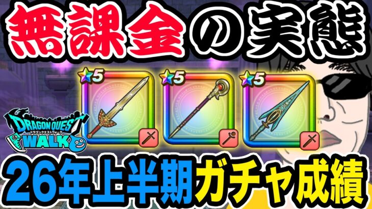 【ドラクエウォーク】無課金はガチャなんて期待できないのか!?2026年上半期の無課金勇者のガチャ成績を大公開!上振れなのか下振れなのか!?