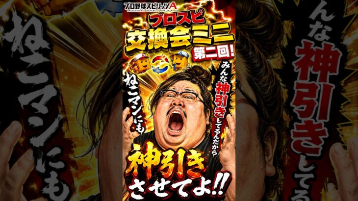 【プロスピA】プロスピ交換会第二弾!!みんな神引きしすぎだから！ねこマンにもいい思いさせて#shorts